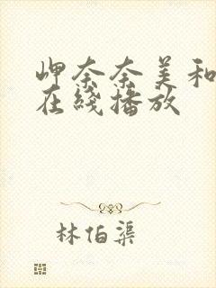 岬奈奈美和老头在线播放