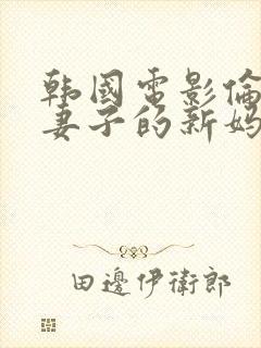 韩国电影伦理我妻子的新妈妈