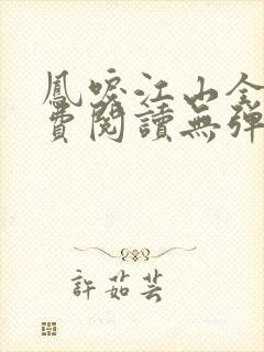 凤唳江山全文免费阅读无弹窗