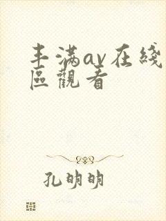 丰满av在线专区观看