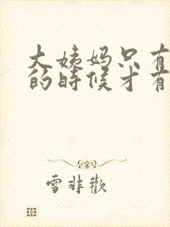 大姨妈只有小便的时候才有怎么回事