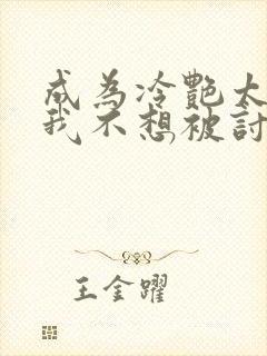 成为冷艳太太的我不想被讨厌小说