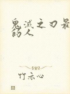 鬼灭之刃最幸运的人