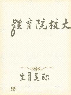 体育院校大猛攻0