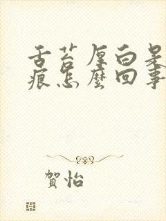 舌苔厚白是有齿痕怎么回事封面