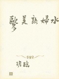 欧美熟妇水多毛多封面