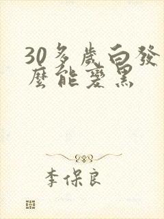 30多岁白发怎么能变黑