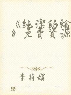 《纯洁的轮舞曲》免费资源