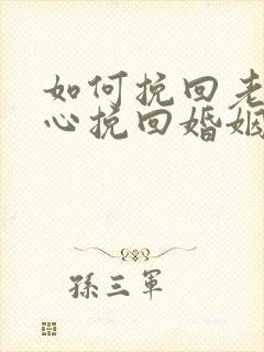 如何挽回老婆的心挽回婚姻信