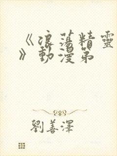 《浪荡精灵之森》动漫第