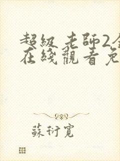 超级老师2全集在线观看免费高清