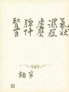 肾脾虚湿气重会有什么症状