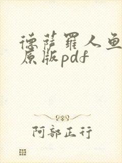 德萨罗人鱼旧版原版pdf