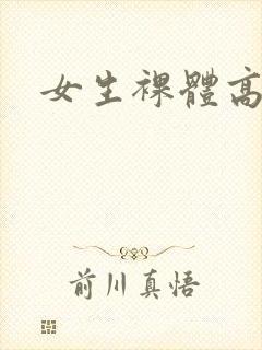 女生裸体高清