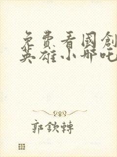 免费看国创少年英雄小哪吒完整版