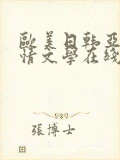 欧美日韩亚洲激情文学在线