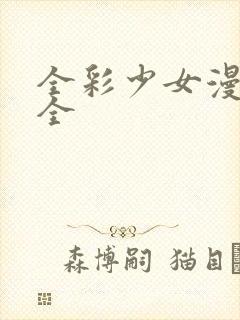 全彩少女漫画大全