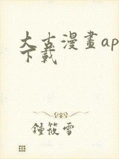 大古漫画app下载封面