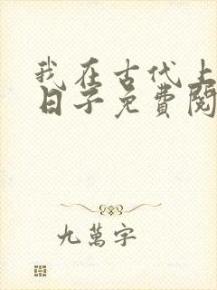 我在古代上学的日子免费阅读