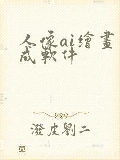 人像ai绘画生成软件