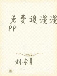 免费追漫漫画app