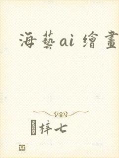 海艺ai 绘画