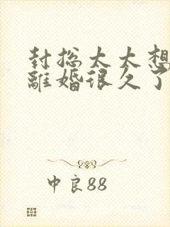 封总太太想跟你离婚很久了短剧