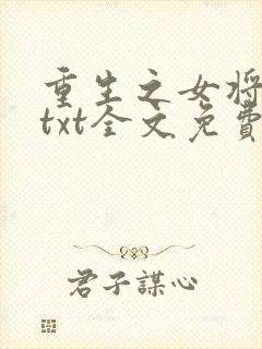 重生之女将星 txt全文免费阅读