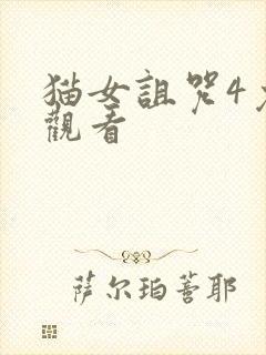 猫女诅咒4免费观看封面