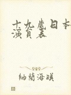 十九岁日本电影演员表