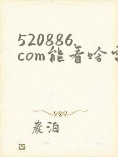 520886.com能看啥电影
