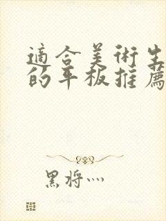 适合美术生画画的平板推荐