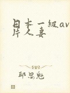 日本一级av一片人妻封面