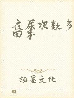 夜尿次数多怎么回事