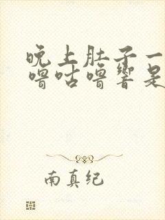 晚上肚子一直咕噜咕噜响是怎么回事封面