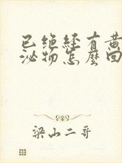 已绝经有黄色分泌物怎么回事封面