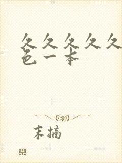 久久久久久综合色一本