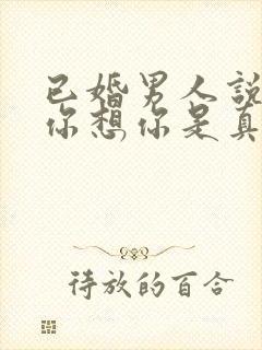 已婚男人说喜欢你想你是真的吗封面