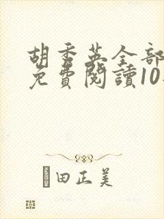 胡秀英全部章节免费阅读10部小说