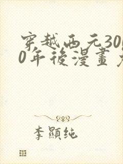 穿越西元3000年后漫画免费封面