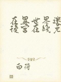 在异世界迷宫开后宫在线免费观看