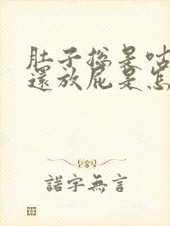 肚子总是咕咕叫还放屁是怎么回事