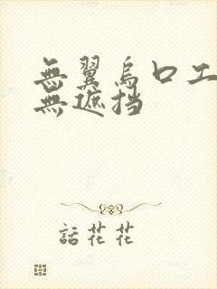 无翼乌口工全彩无遮挡