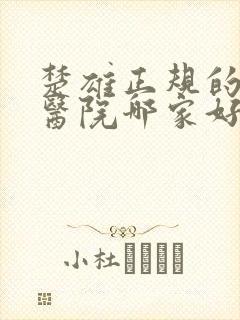 楚雄正规的男科医院哪家好