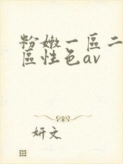 粉嫩一区二区三区性色av