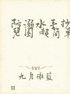 防溺水手抄报幼儿园 超简单封面