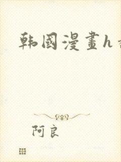 韩国漫画h番