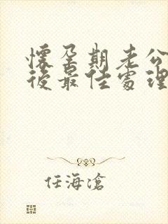 怀孕期老公出轨后最佳处理方式