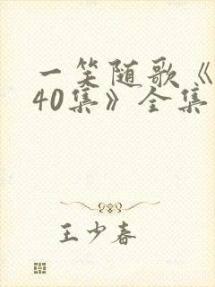 一笑随歌《1—40集》全集免费观看