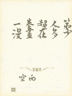 一拳超人第三季漫画在多少话